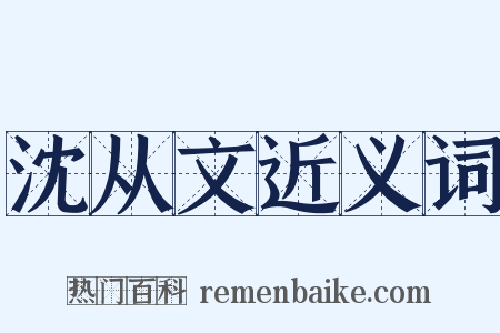 沈从文近义词是什么意思的图片